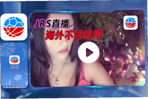 低调看直播jrs卡顿怎么办？解决方法